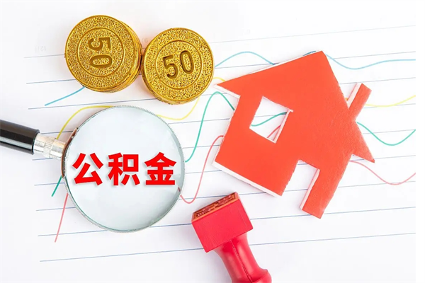 阿拉善盟缺钱怎么把公积金提取出来（阿拉善盟缺钱怎么把公积金提取出来北京）